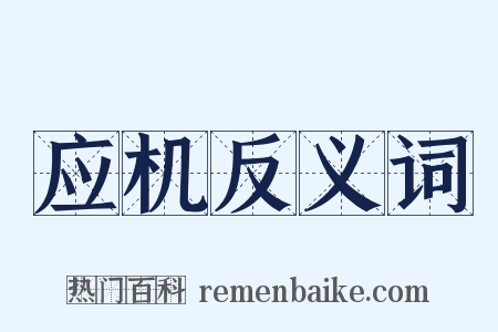 应机反义词是什么意思的图片